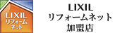 LIXILリフォームネット