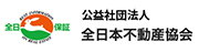 公益社団法人 全日本不動産協会