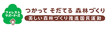 フォレスト・サポーターズ