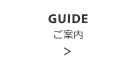 ご案内