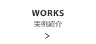 実例紹介