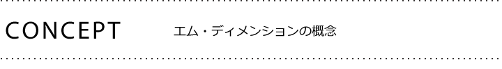エム・ディメンションのコンセプト