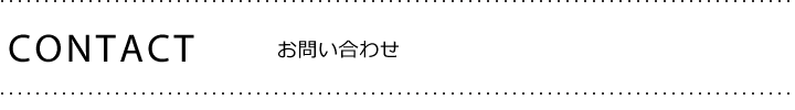 お問い合わせ
