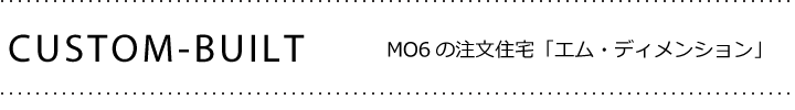 MO6の注文住宅