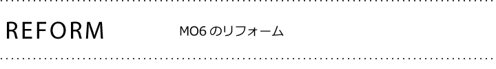 MO6のリフォーム
