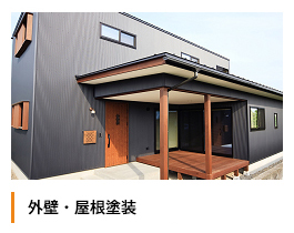 外壁・屋根塗装