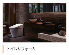 トイレリフォーム