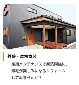 外壁・屋根塗装